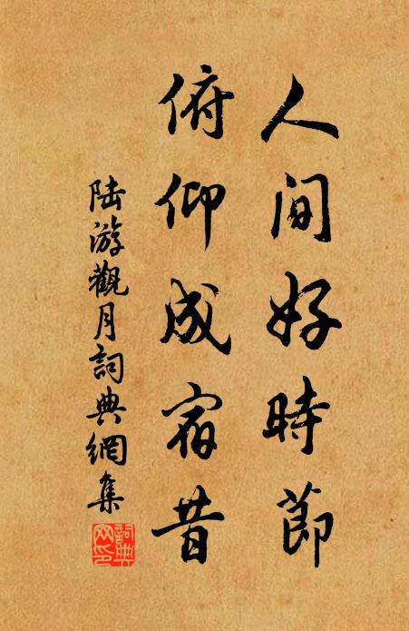 陆游人间好时节，俯仰成宿昔书法作品欣赏