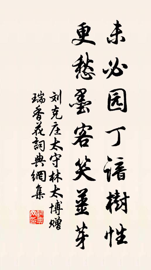 刘克庄未必园丁谙树性，更愁墨客笑姜芽书法作品欣赏