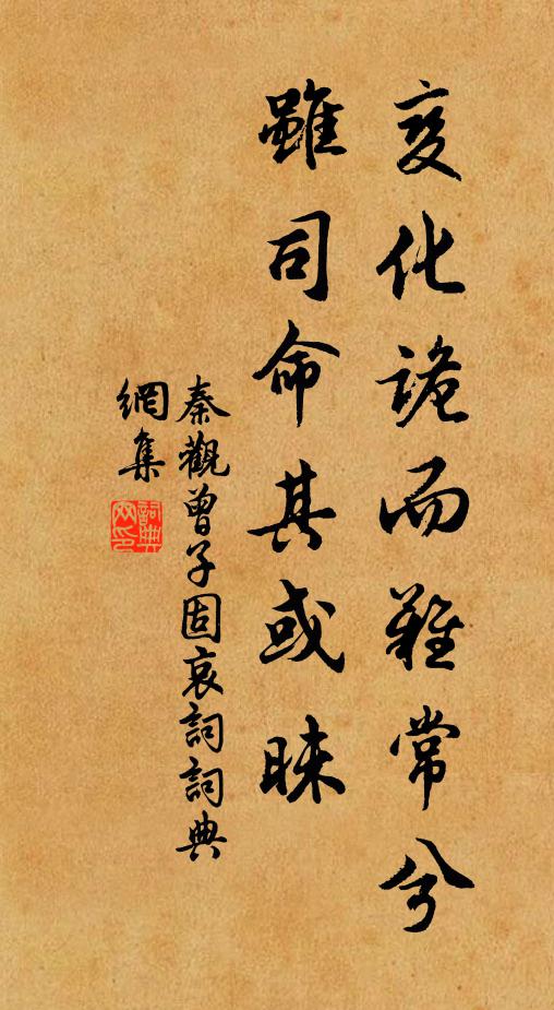 秦观变化诡而难常兮，虽司命其或昧书法作品欣赏