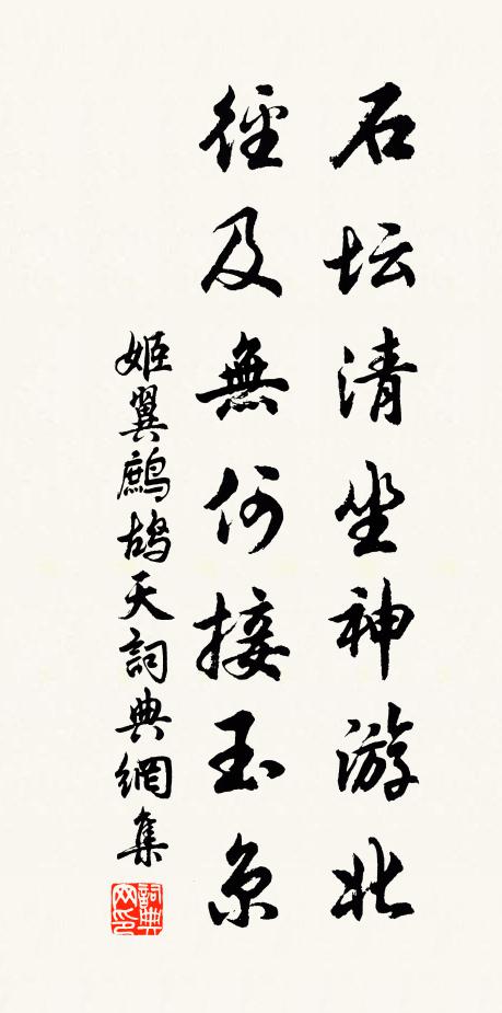 姬翼石坛清坐神游北，径及无何接玉京书法作品欣赏