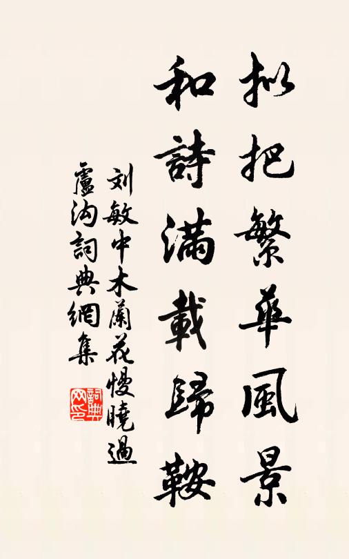 刘敏中拟把繁华风景，和诗满载归鞍书法作品欣赏