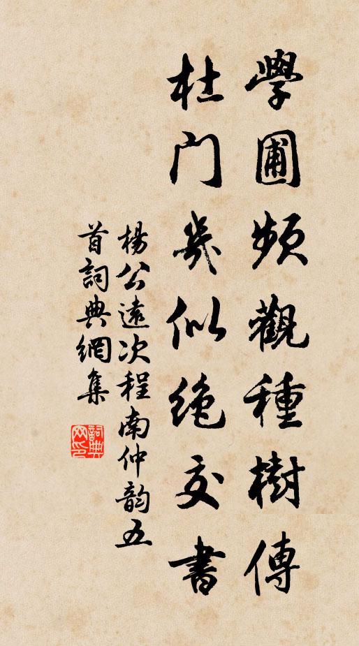 杨公远学圃频观种树传,杜门几似绝交书书法作品欣赏
