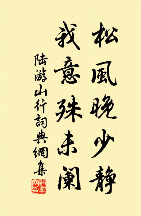 陆游松风晚少静，我意殊未阑书法作品欣赏
