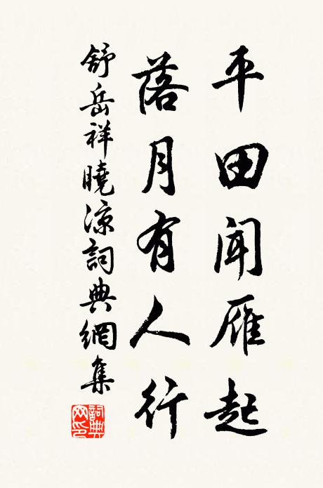 舒岳祥平田闻雁起，落月有人行书法作品欣赏