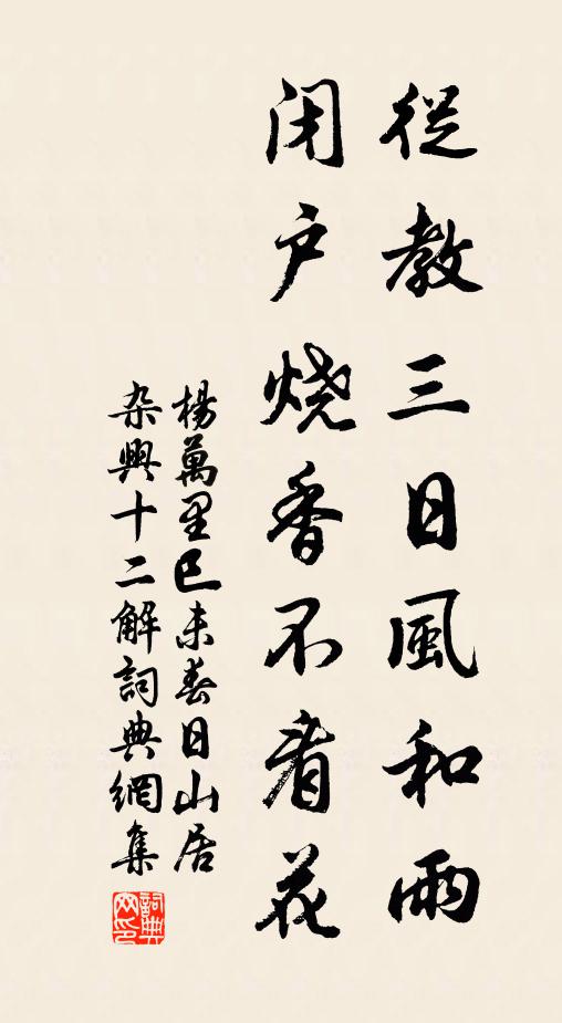 杨万里从教三日风和雨，闭户烧香不看花书法作品欣赏