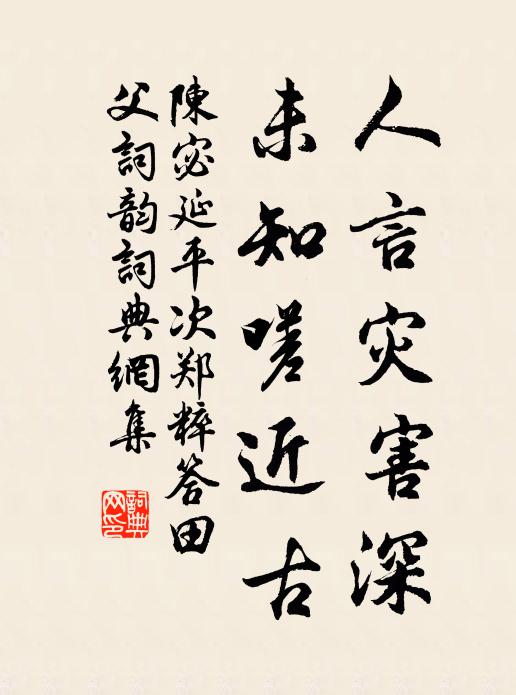 陈宓人言灾害深，未知嗟近古书法作品欣赏
