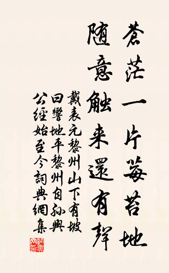 戴表元苍茫一片莓苔地，随意触来还有声书法作品欣赏