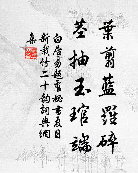 白居易叶翦蓝罗碎，茎抽玉琯端书法作品欣赏