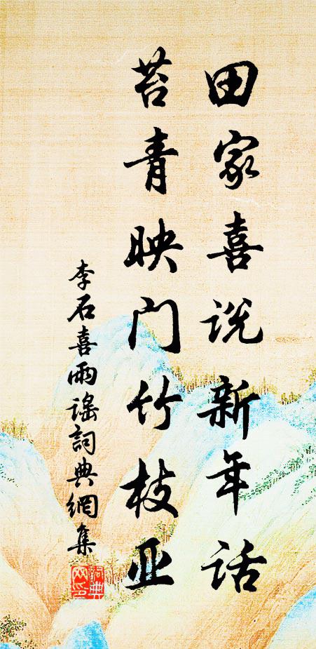 李石田家喜说新年话，苔青映门竹枝亚书法作品欣赏