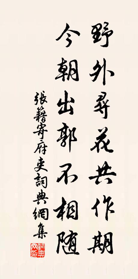 张籍野外寻花共作期，今朝出郭不相随书法作品欣赏