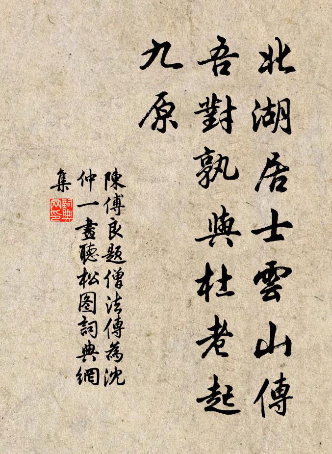 陈傅良北湖居士云山传，吾对孰与杜老起九原书法作品欣赏