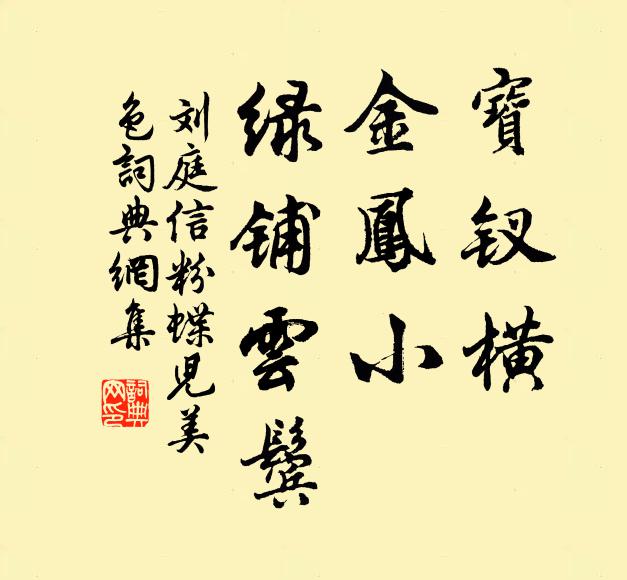 刘庭信宝钗横，金凤小，绿铺云鬓，书法作品欣赏