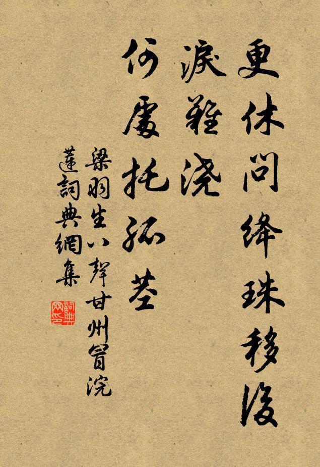 梁羽生更休问绛珠移后，泪难浇，何处托孤茎书法作品欣赏