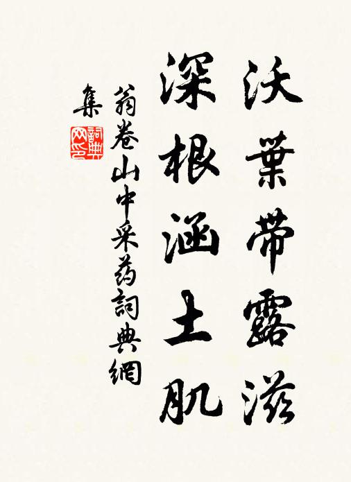 翁卷沃叶带露滋，深根涵土肌书法作品欣赏