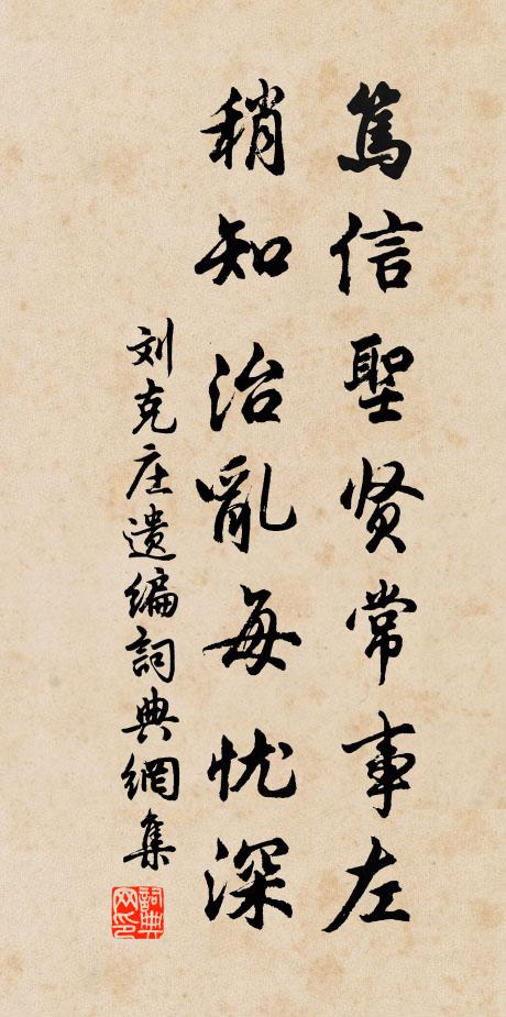 刘克庄笃信圣贤常事左，稍知治乱每忧深书法作品欣赏