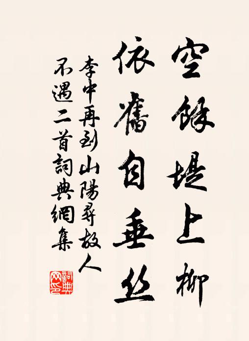 李中空余堤上柳，依旧自垂丝书法作品欣赏