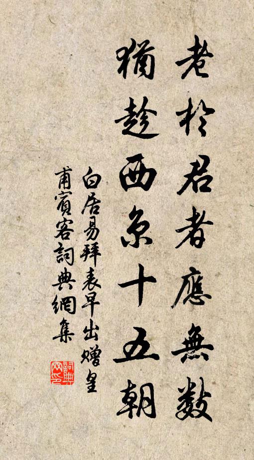 白居易老于君者应无数，犹趁西京十五朝书法作品欣赏