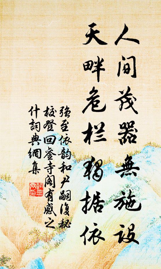 强至人间茂器无施设，天畔危栏独据依书法作品欣赏