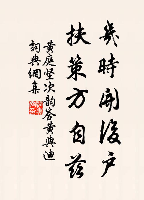 黄庭坚几时开后户，扶策方自兹书法作品欣赏