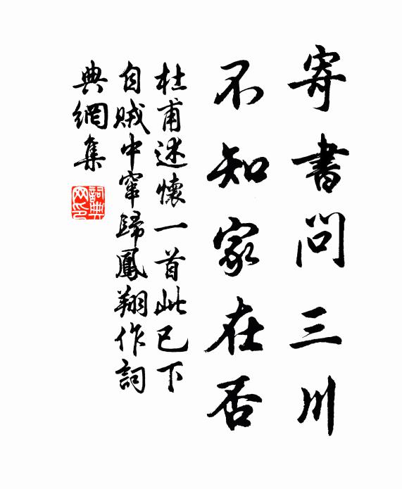 杜甫寄书问三川，不知家在否书法作品欣赏