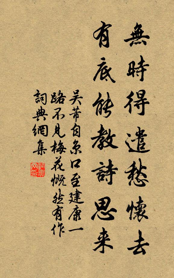 吴芾无时得遣愁怀去，有底能教诗思来书法作品欣赏