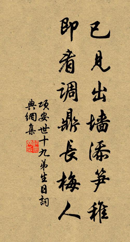 项安世已见出墙添笋稚，即看调鼎长梅人书法作品欣赏