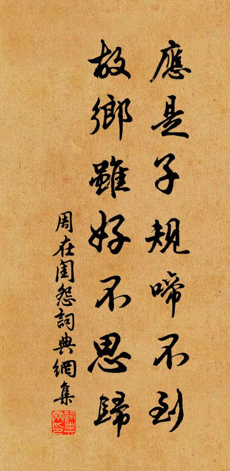 周在应是子规啼不到，故乡虽好不思归书法作品欣赏