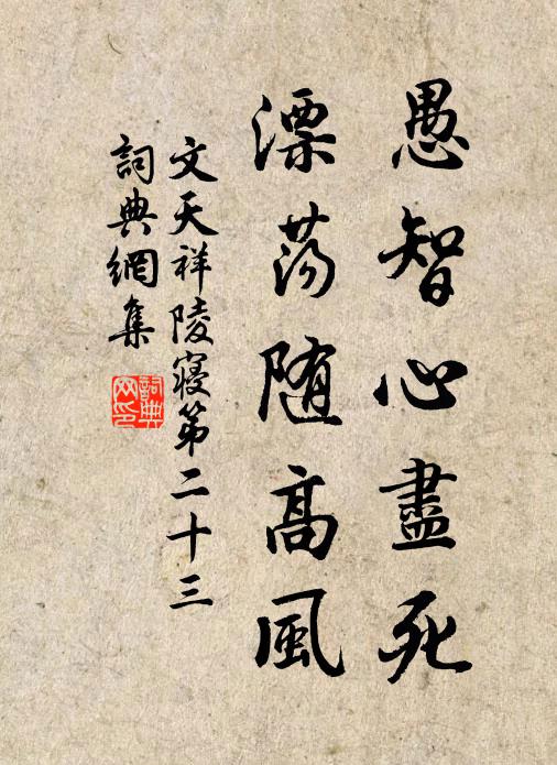 文天祥愚智心尽死，漂荡随高风书法作品欣赏