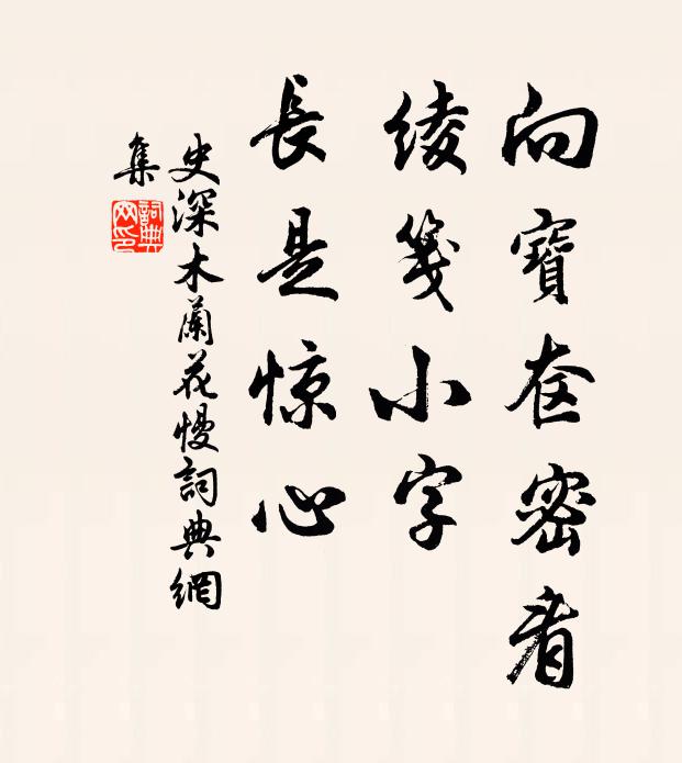 史深向宝奁密看，绫笺小字，长是惊心书法作品欣赏