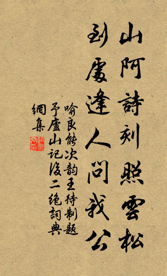 喻良能山阿诗刻照云松，到处逢人问我公书法作品欣赏
