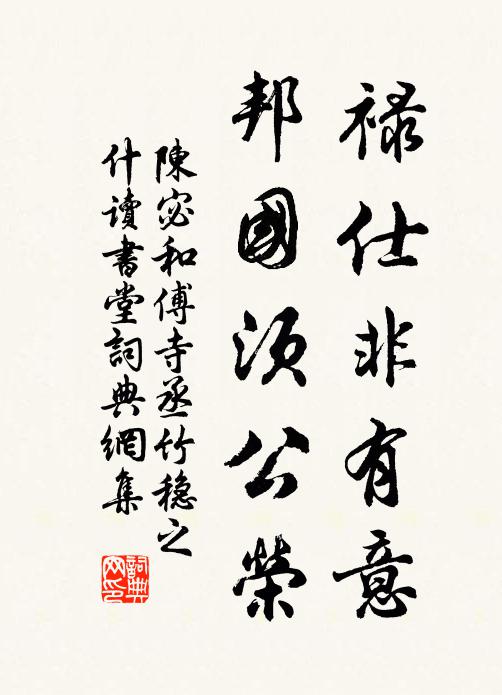 陈宓禄仕非有意，邦国须公荣书法作品欣赏