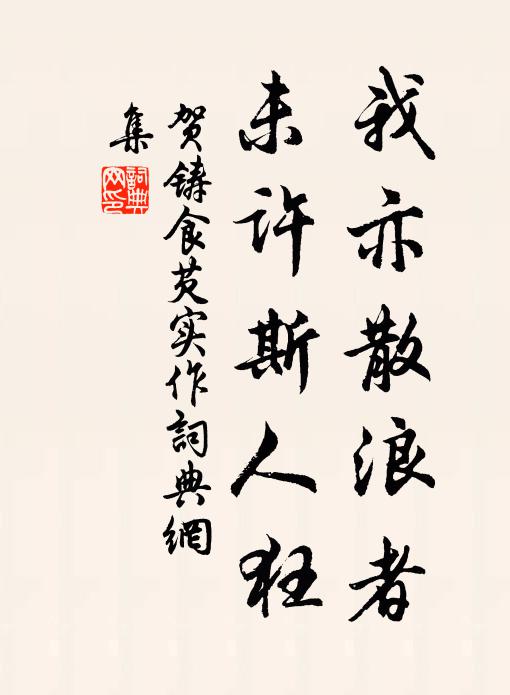 贺铸我亦散浪者，未许斯人狂书法作品欣赏