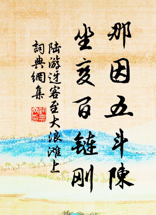 陆游那因五斗陈，坐变百链刚书法作品欣赏