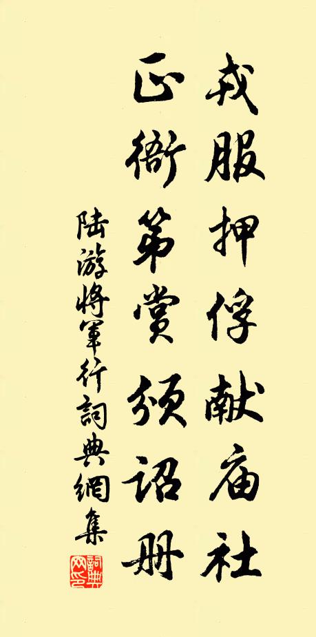 陆游戎服押俘献庙社，正衙第赏颁诏册书法作品欣赏