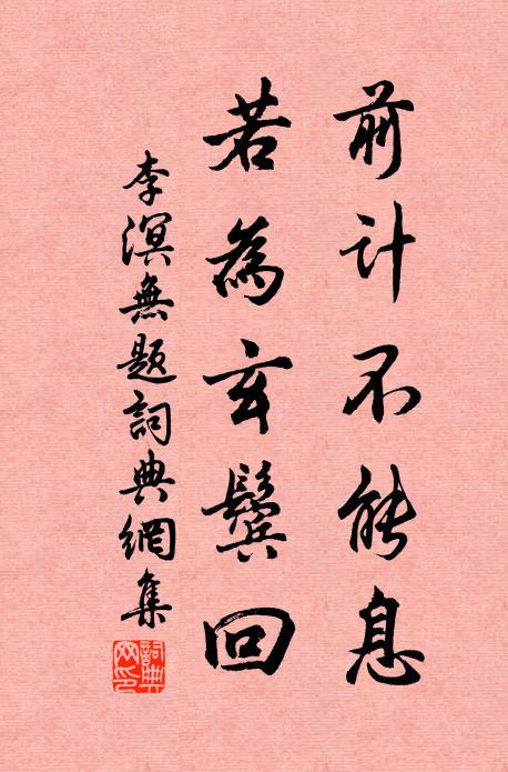 李溟前计不能息，若为玄鬓回书法作品欣赏