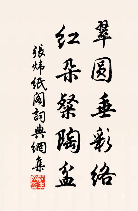 张炜翠圆垂彩络，红朵粲陶盆书法作品欣赏