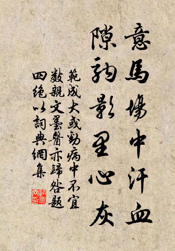 范成大意马场中汗血，隙驹影里心灰书法作品欣赏