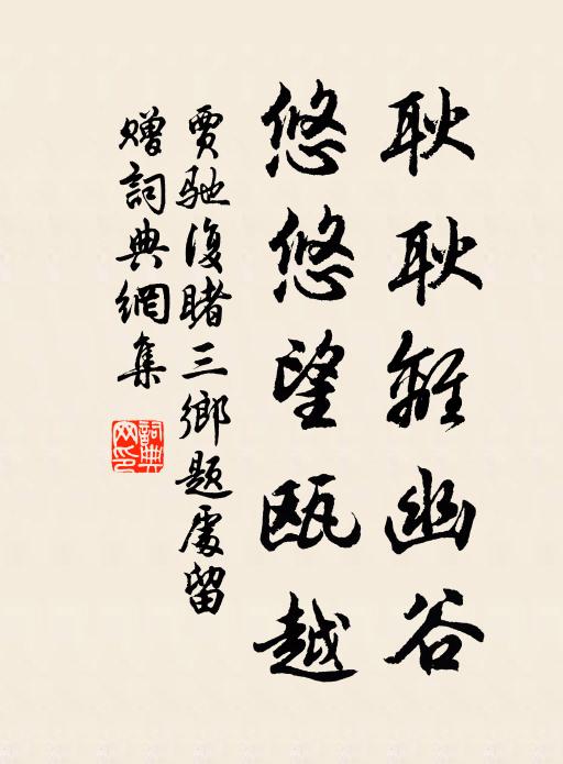 贾驰耿耿离幽谷，悠悠望瓯越书法作品欣赏