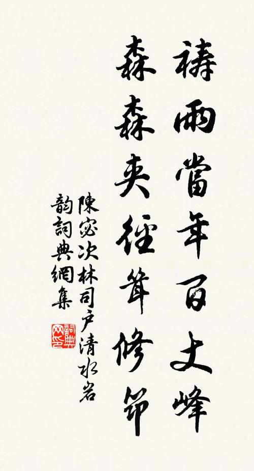 陈宓祷雨当年百丈峰，森森夹径耸修筇书法作品欣赏