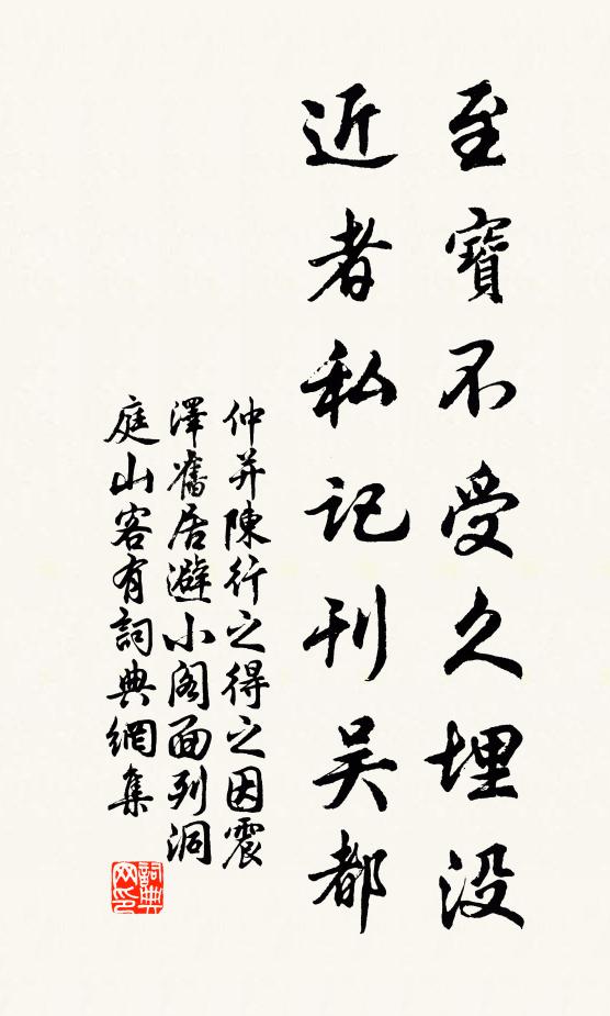 仲并至宝不受久埋没，近者私记刊吴都书法作品欣赏