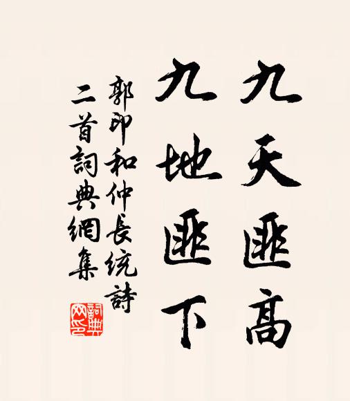 郭印九天匪高，九地匪下书法作品欣赏