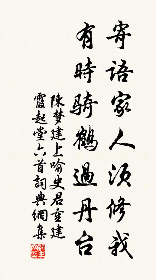 陈梦建寄语家人须修我，有时骑鹤过丹台书法作品欣赏