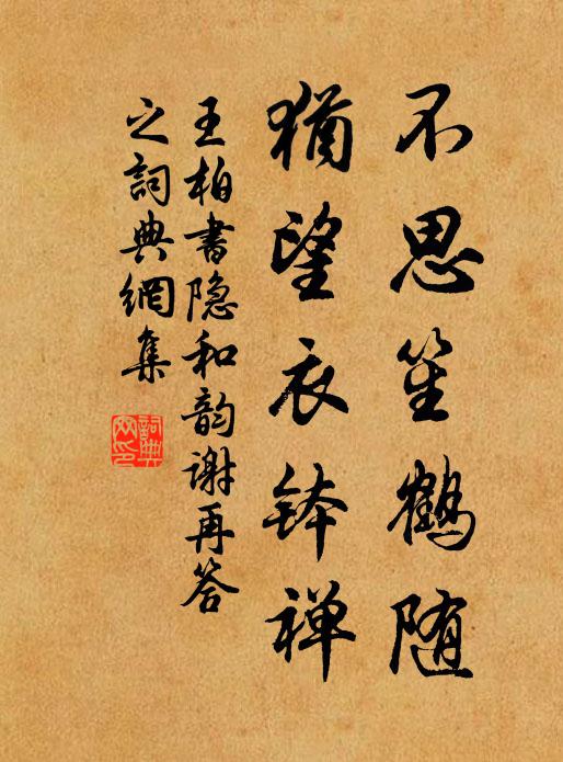 王柏不思笙鹤随，犹望衣钵禅书法作品欣赏
