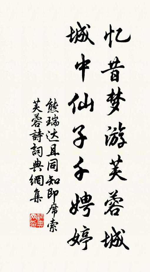 熊瑞忆昔梦游芙蓉城，城中仙子千娉婷书法作品欣赏
