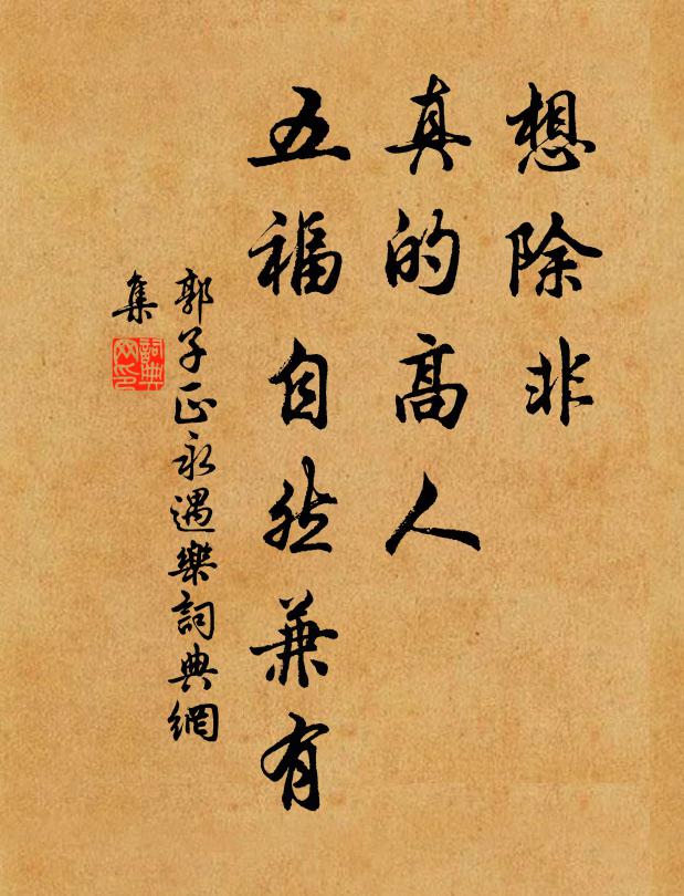 郭子正想除非，真的高人，五福自然兼有书法作品欣赏