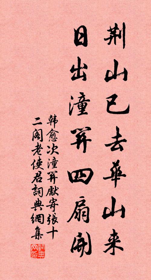 韩愈荆山已去华山来，日出潼关四扇开书法作品欣赏