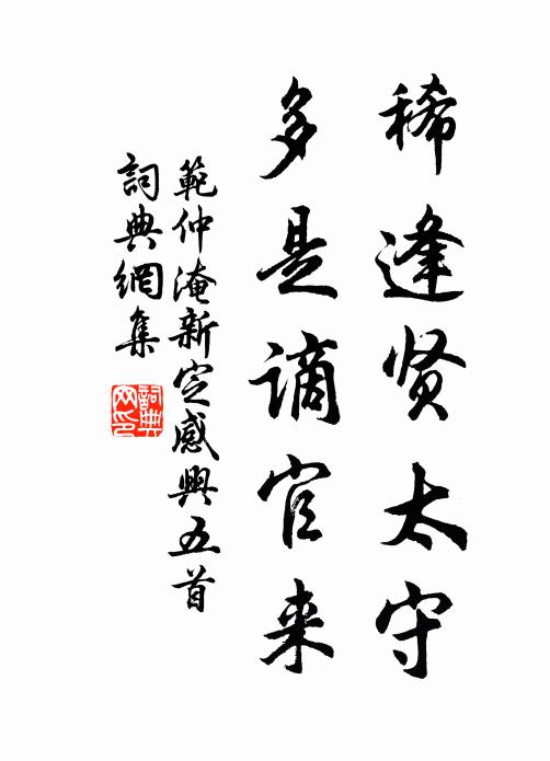 范仲淹稀逢贤太守，多是谪官来书法作品欣赏