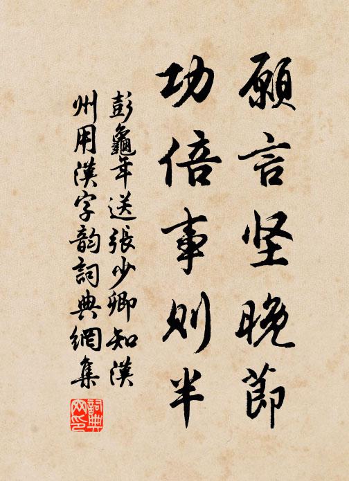 彭龟年愿言坚晚节，功倍事则半书法作品欣赏