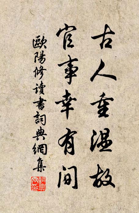 欧阳修古人重温故,官事幸有间书法作品欣赏