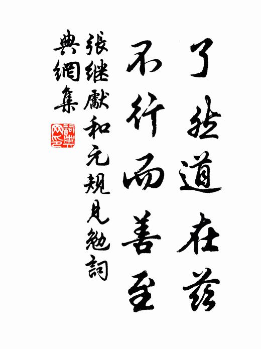 张继先了然道在兹，不行而善至书法作品欣赏
